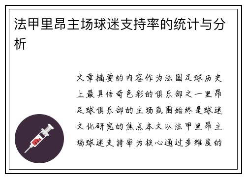 法甲里昂主场球迷支持率的统计与分析