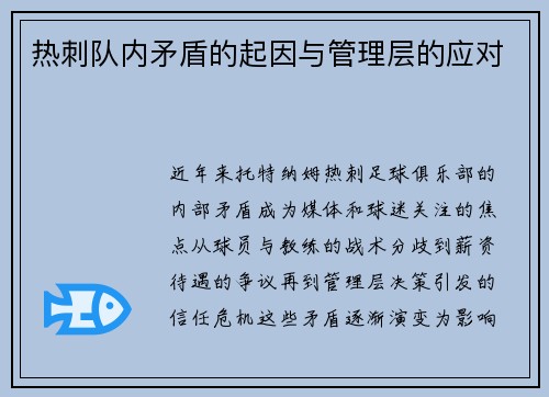 热刺队内矛盾的起因与管理层的应对
