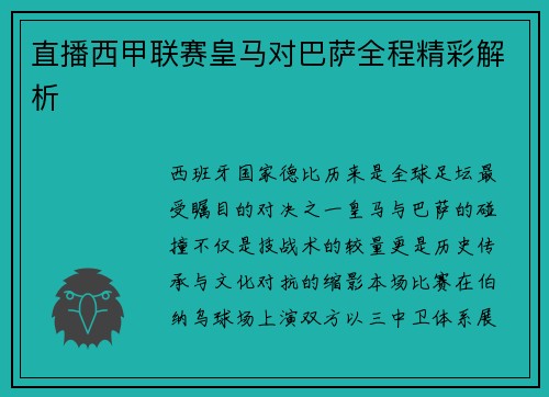 直播西甲联赛皇马对巴萨全程精彩解析
