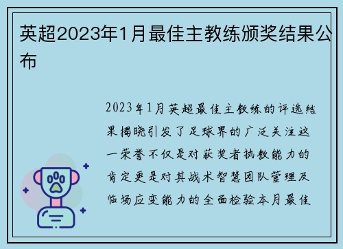 英超2023年1月最佳主教练颁奖结果公布