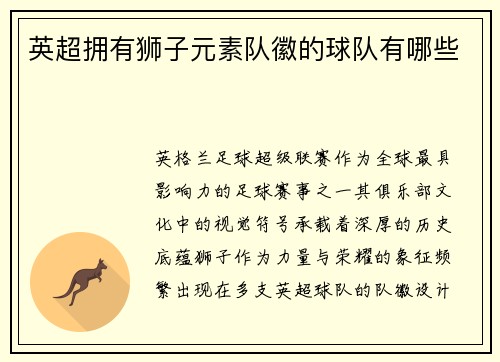 英超拥有狮子元素队徽的球队有哪些