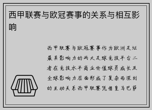 西甲联赛与欧冠赛事的关系与相互影响
