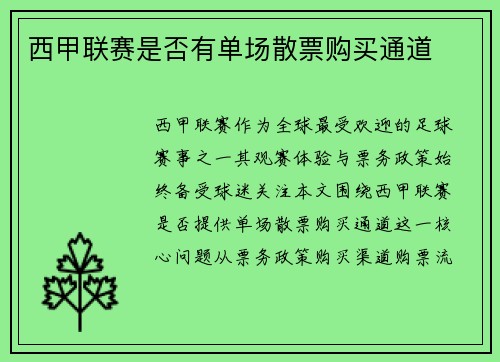 西甲联赛是否有单场散票购买通道