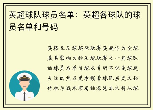 英超球队球员名单：英超各球队的球员名单和号码