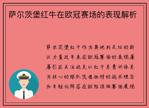 萨尔茨堡红牛在欧冠赛场的表现解析