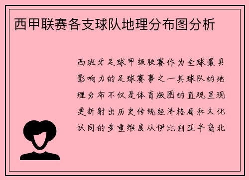 西甲联赛各支球队地理分布图分析