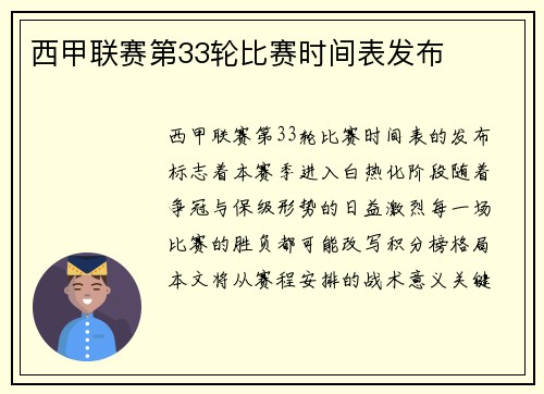 西甲联赛第33轮比赛时间表发布