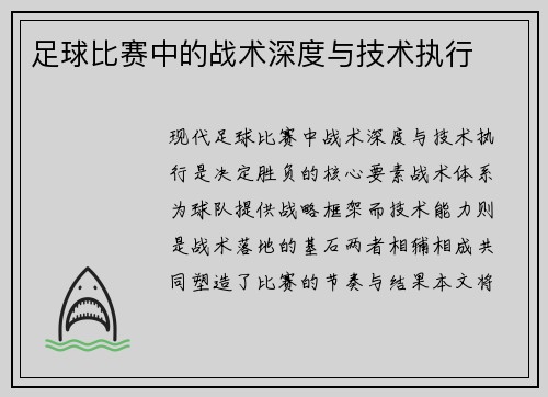 足球比赛中的战术深度与技术执行