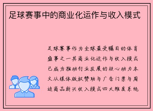 足球赛事中的商业化运作与收入模式