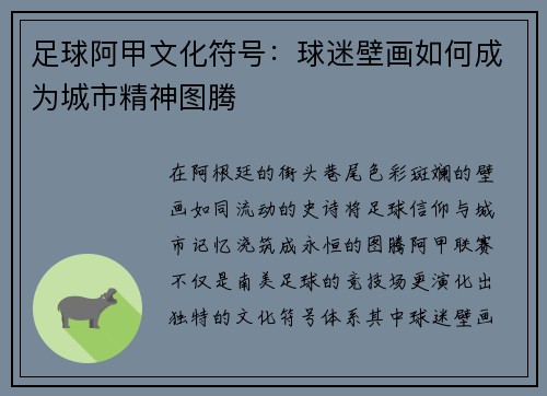 足球阿甲文化符号：球迷壁画如何成为城市精神图腾