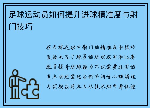 足球运动员如何提升进球精准度与射门技巧