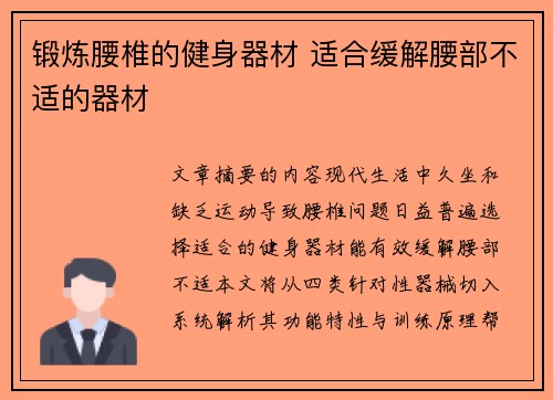 锻炼腰椎的健身器材 适合缓解腰部不适的器材