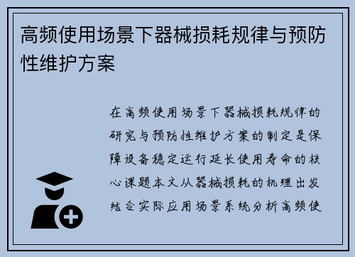 高频使用场景下器械损耗规律与预防性维护方案