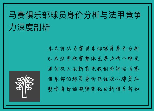 马赛俱乐部球员身价分析与法甲竞争力深度剖析