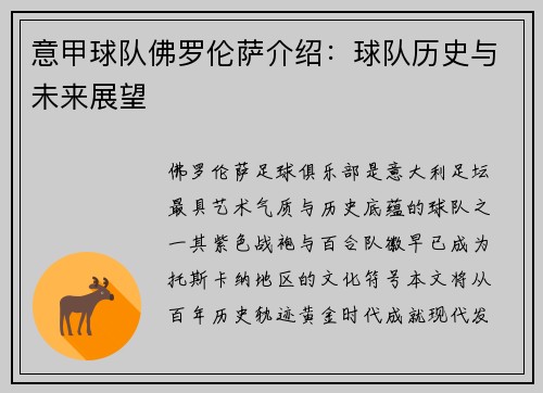 意甲球队佛罗伦萨介绍：球队历史与未来展望