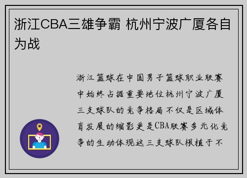 浙江CBA三雄争霸 杭州宁波广厦各自为战