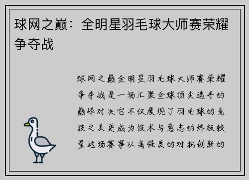 球网之巅：全明星羽毛球大师赛荣耀争夺战
