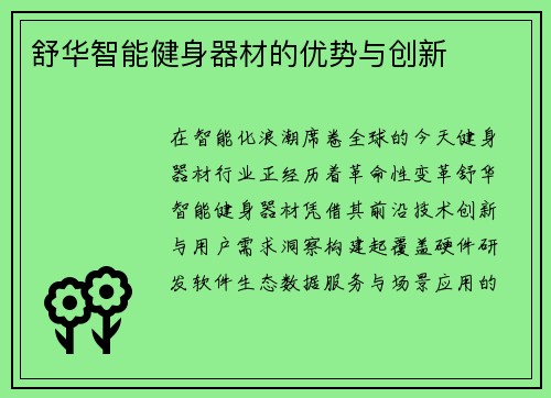 舒华智能健身器材的优势与创新