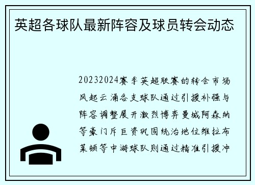英超各球队最新阵容及球员转会动态