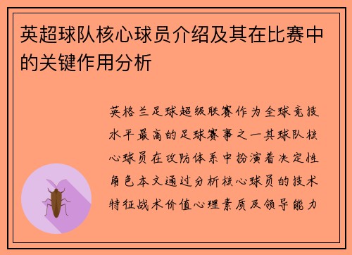 英超球队核心球员介绍及其在比赛中的关键作用分析