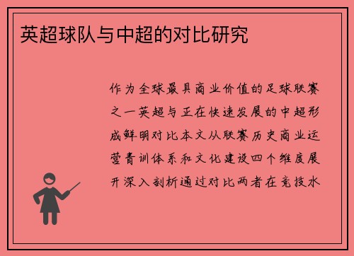 英超球队与中超的对比研究