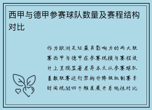 西甲与德甲参赛球队数量及赛程结构对比