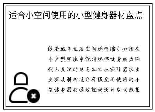适合小空间使用的小型健身器材盘点