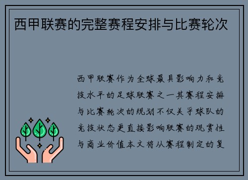 西甲联赛的完整赛程安排与比赛轮次