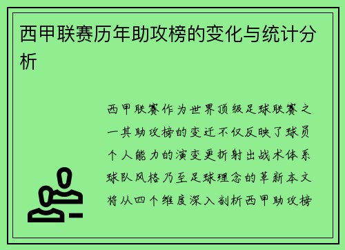 西甲联赛历年助攻榜的变化与统计分析