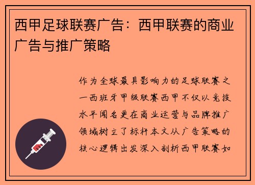 西甲足球联赛广告：西甲联赛的商业广告与推广策略