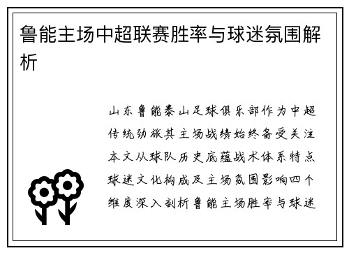 鲁能主场中超联赛胜率与球迷氛围解析