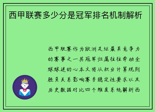 西甲联赛多少分是冠军排名机制解析