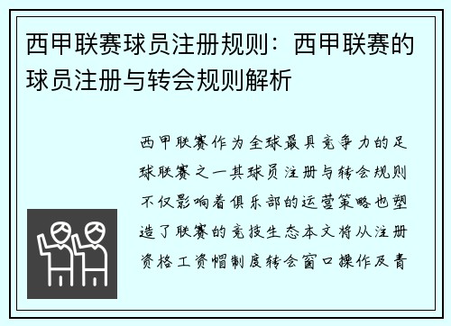 西甲联赛球员注册规则：西甲联赛的球员注册与转会规则解析