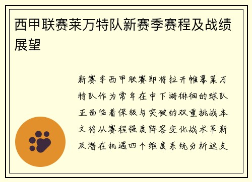 西甲联赛莱万特队新赛季赛程及战绩展望