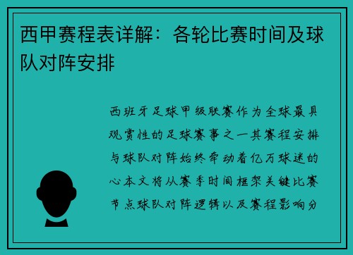 西甲赛程表详解：各轮比赛时间及球队对阵安排
