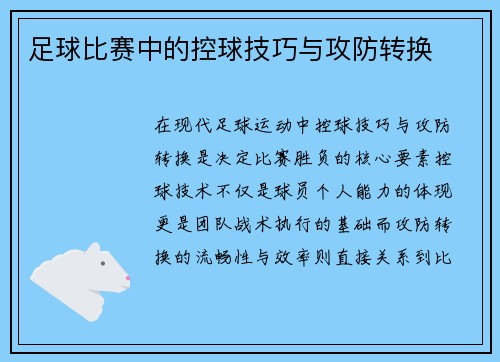 足球比赛中的控球技巧与攻防转换