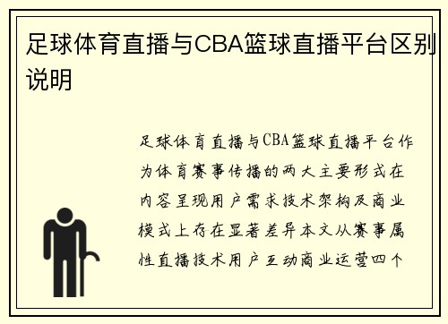 足球体育直播与CBA篮球直播平台区别说明