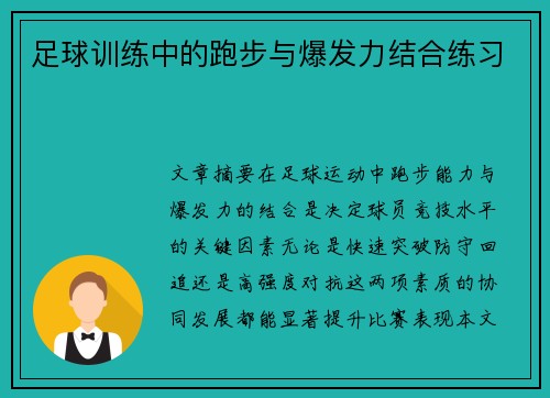 足球训练中的跑步与爆发力结合练习