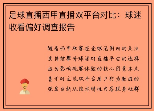足球直播西甲直播双平台对比：球迷收看偏好调查报告