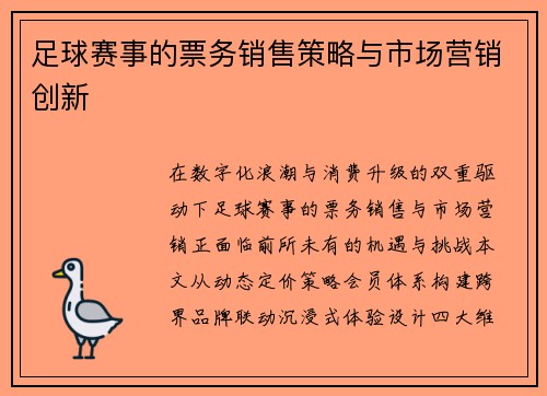 足球赛事的票务销售策略与市场营销创新