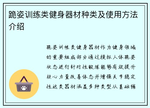 跪姿训练类健身器材种类及使用方法介绍
