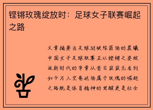 铿锵玫瑰绽放时：足球女子联赛崛起之路