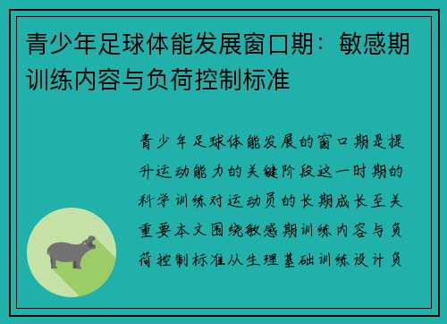 青少年足球体能发展窗口期：敏感期训练内容与负荷控制标准