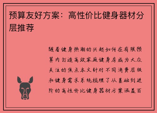预算友好方案：高性价比健身器材分层推荐