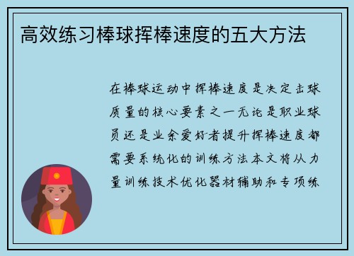 高效练习棒球挥棒速度的五大方法