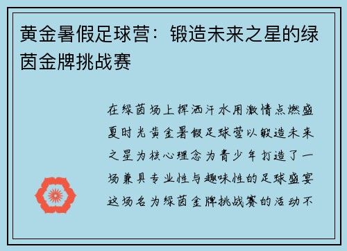 黄金暑假足球营：锻造未来之星的绿茵金牌挑战赛