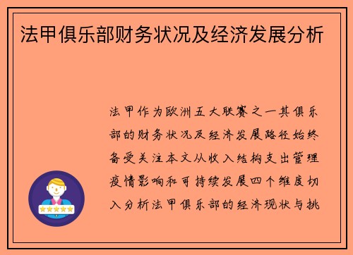 法甲俱乐部财务状况及经济发展分析