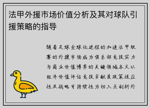 法甲外援市场价值分析及其对球队引援策略的指导