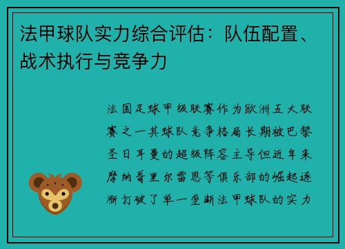 法甲球队实力综合评估：队伍配置、战术执行与竞争力