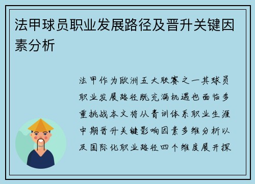 法甲球员职业发展路径及晋升关键因素分析